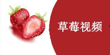 国产肉体草莓视频下载,揭秘国内热门肉体草莓作品