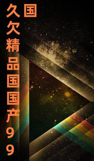 国产九九99热精品视频,揭秘国内影视佳作魅力
