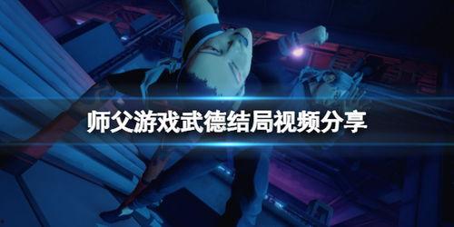 师父国产游戏视频,跟随师父探索奇幻世界