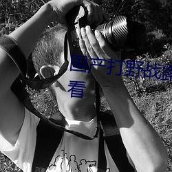 国产99野战视频