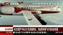 国产支线班机视频,视频揭秘空中丝绸之路的本土力量  第3张